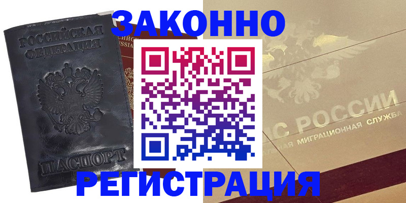 временная регистрация законно в Советске